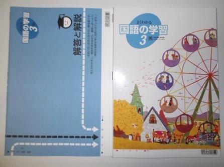 30年度 よくわかる国語の学習 年 光村図書版 明治図書 解答と