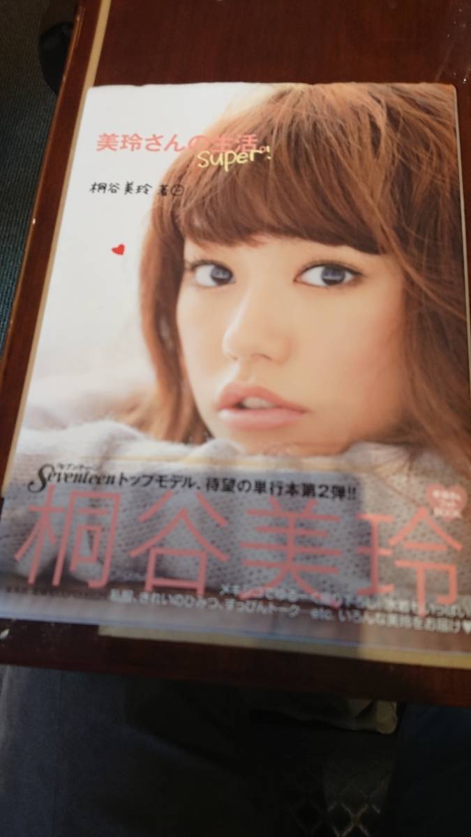 桐谷美玲さんの写真集 美玲さんの生活 Super サイン有り か行 売買されたオークション情報 Yahooの商品情報をアーカイブ公開 オークファン Aucfan Com