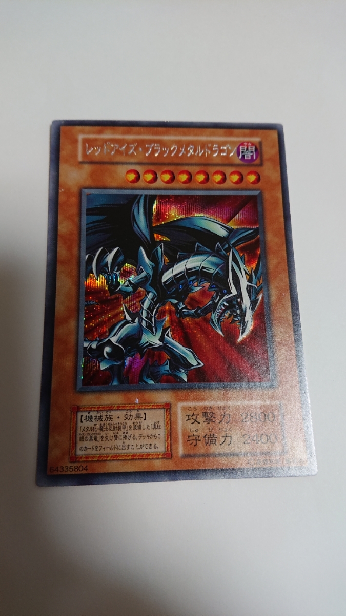 遊戯王 初期 レッドアイズ・ブラックメタルドラゴン １円スタート シークレット 限定 希少