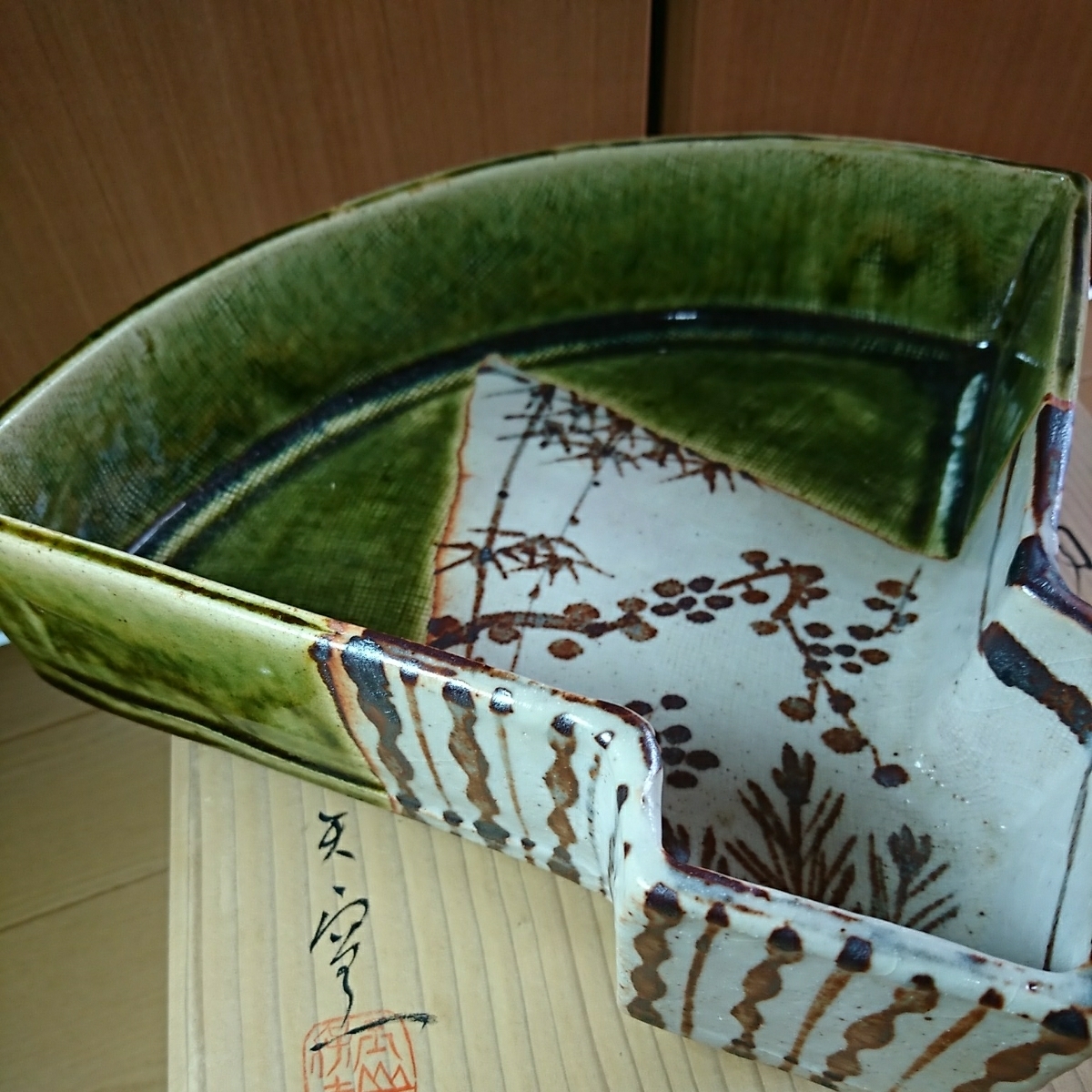織部 竹文 鉢 玉山窯 玉置保夫 織部 竹文 鉢 玉山窯 玉置保夫 F27-09