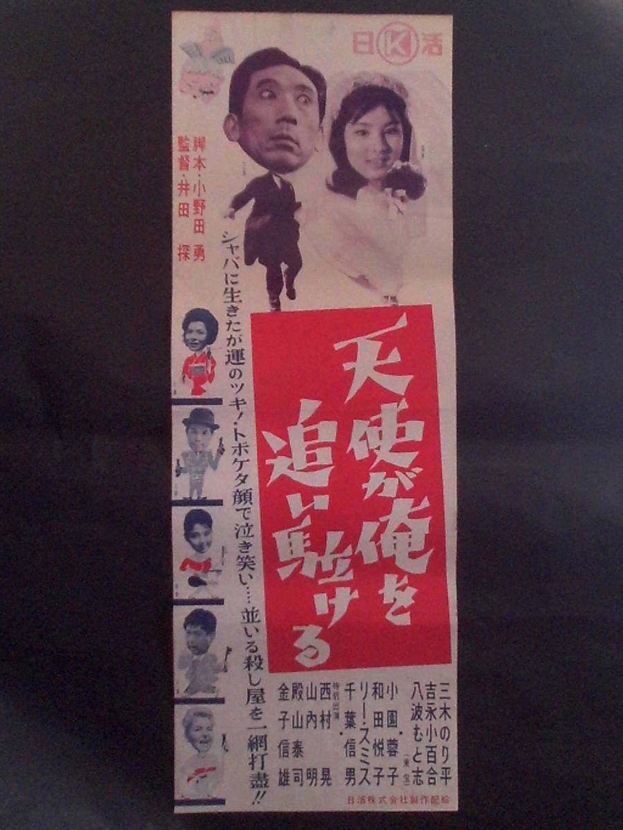 天使が俺を追い駆ける 日活映画プレスシート 1961年 三木のり平 吉永小百合
