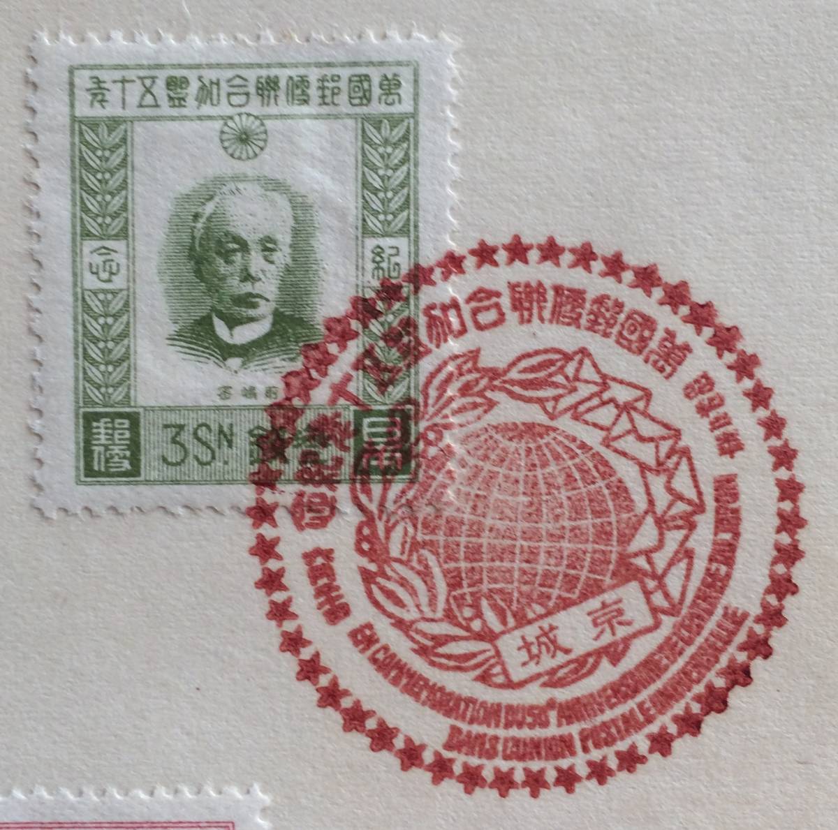 50円 記念切手 4枚完 絵葉書 銭単位切手万国郵便連合UPU加盟50年 万国