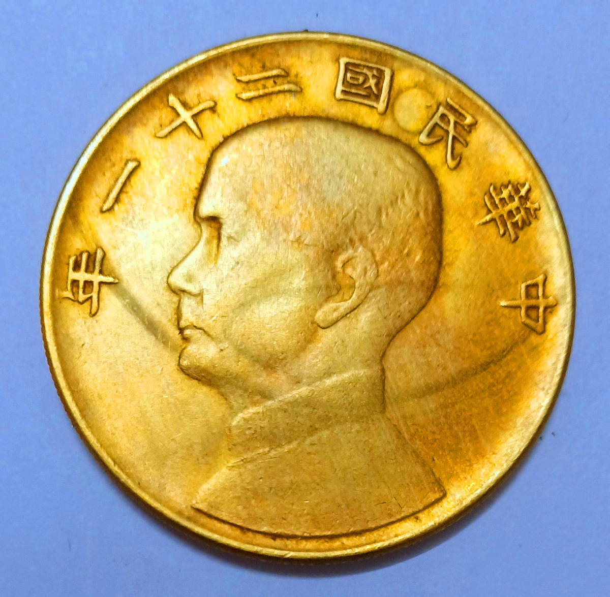 古銭 中国 中華民国二十一年 孫文 金本位幣 壹圓 金貨 39.6