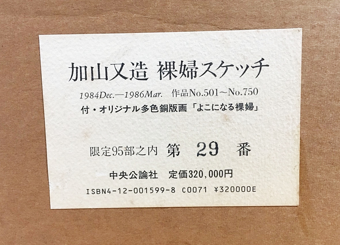 加山又造 : ⁄ 裸婦 | 裸婦スケッチ 1986-1987 限定 定価320,000円 中央