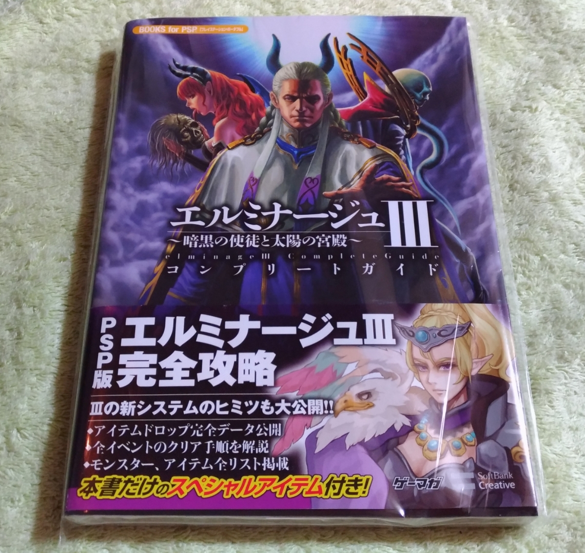 エルミナージュIII コンプリートガイド ～暗黒の使徒と太陽の宮殿 