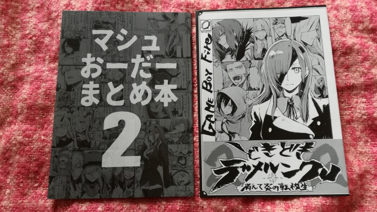 C94 ロブスターの天敵 FGO マシュおーだーまとめ本2 会場限定おまけ本付 美品 コミケ サテー Fate/grand order