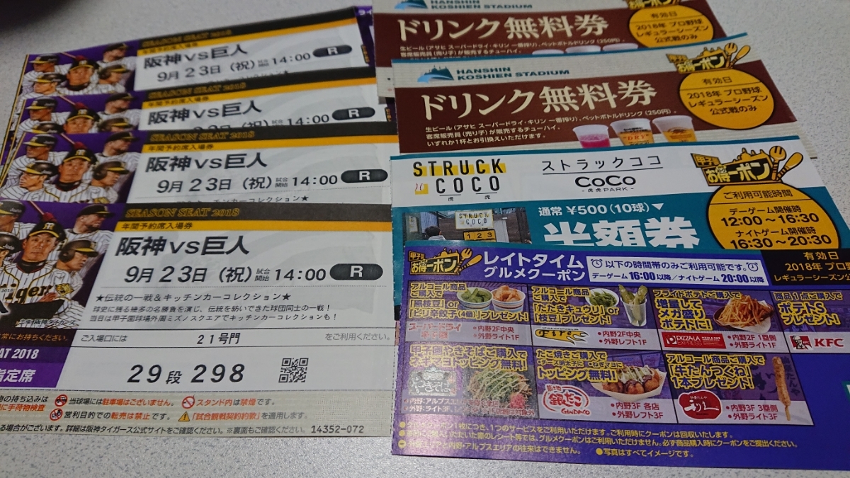 公式通販 阪神vs巨人 ライト外野指定席 9⁄23(月祝日) 甲子園 4連番 9月 