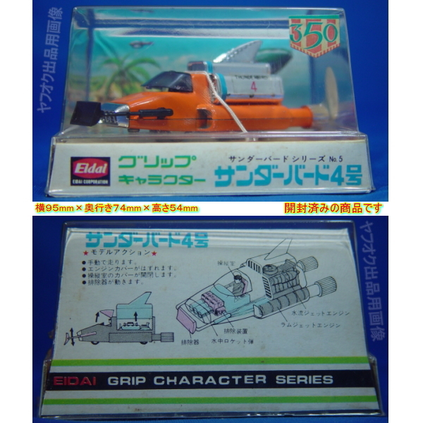 サンダーバード４号☆サンダーバードシリーズNo.5☆グリップキャラクター④☆中古/年代物/当時物/テープ２度貼り痕有/開封済み☆エーダイ