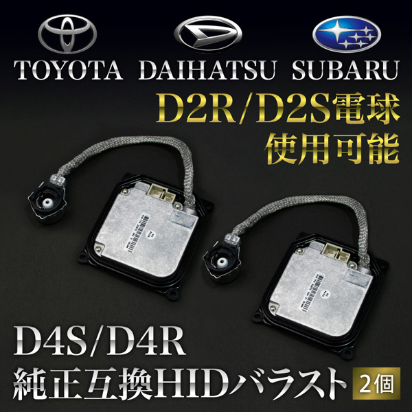 送料無料 URS/UZS200系 クラウンマジェスタ D4S/D4R HIDバラスト 2個