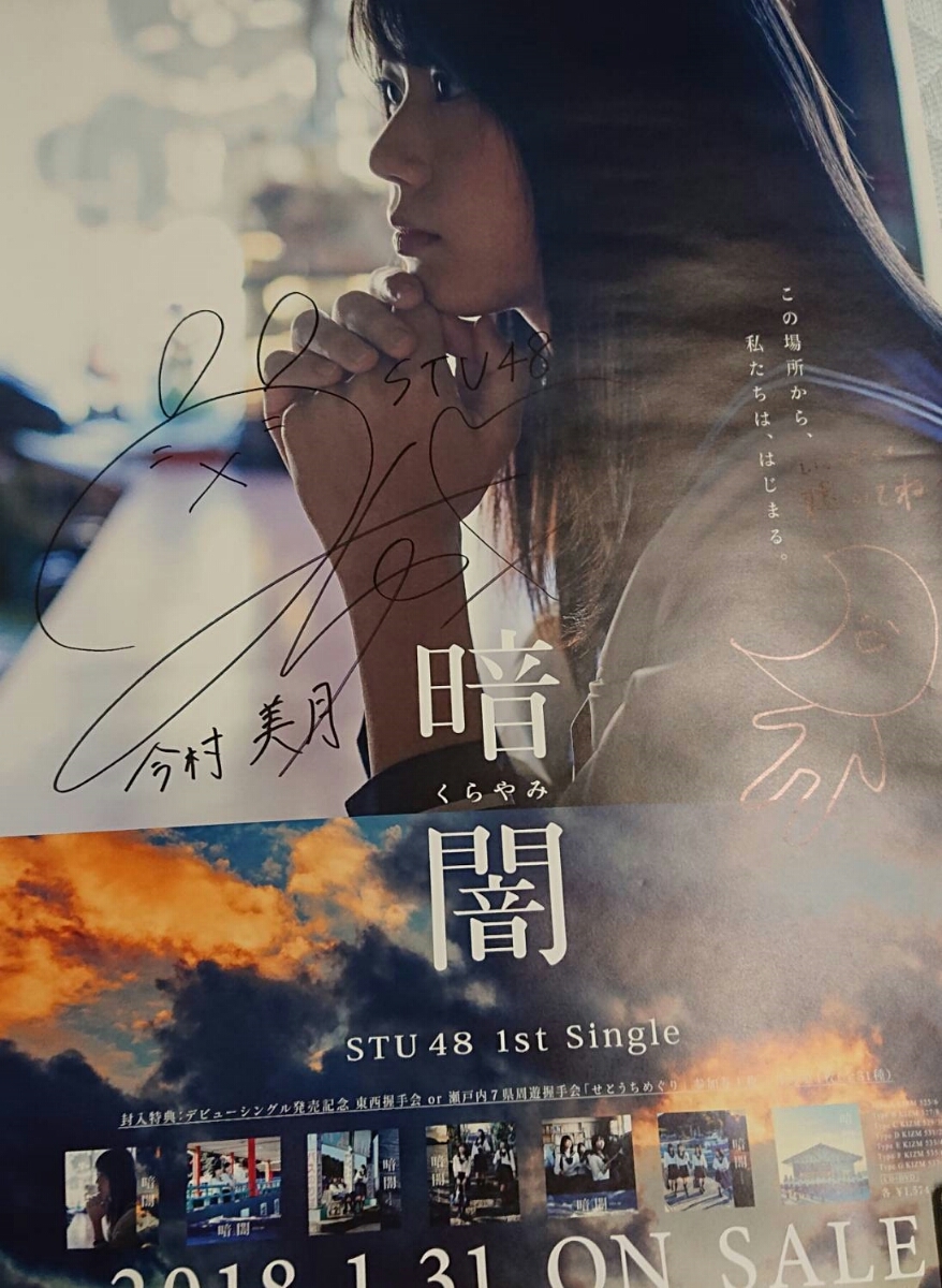 今村美月 直筆サイン入りポスター STU48 暗闇 劇場盤個別握手会CD販売