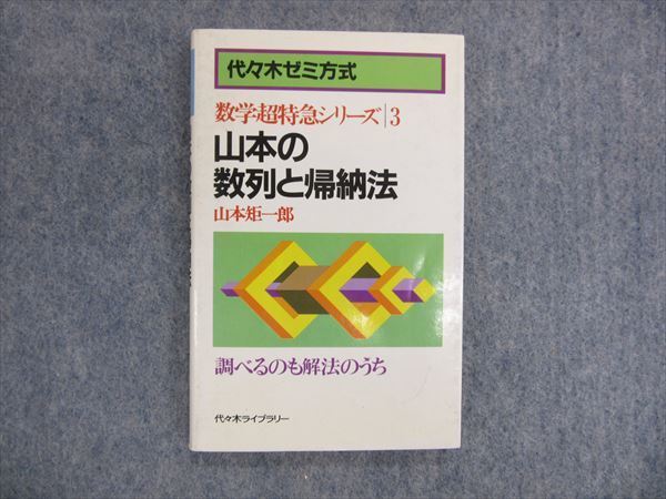 本 【入手困難】山本の数列と帰納法 (数学超特急シリーズ3)