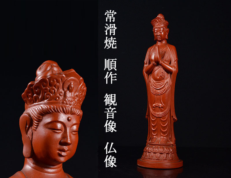 仏教美術　常滑焼　幸山造　朱泥　観音菩薩像　仏像　共箱　V　A334 仏教美術 常滑焼 幸山造 朱泥 観音菩薩像 仏像 共箱 V A334 - 工芸品