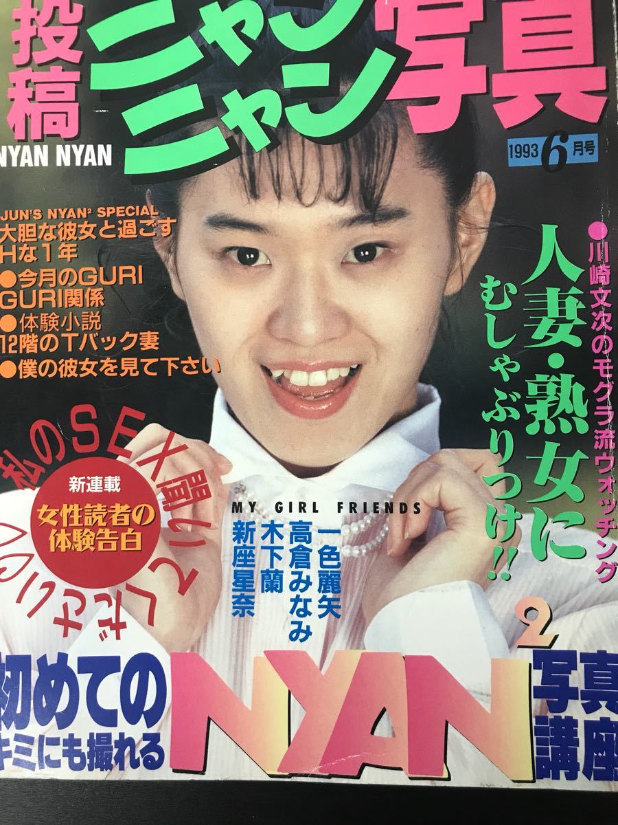 雑誌 アクションSCOOP1993年10月 投稿ニャンニャン写真10月増刊号