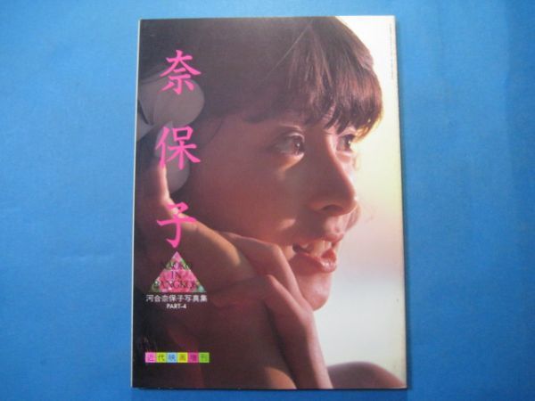 ラ*ン様 河合奈保子 ポスター NAOKO雑誌近代映画付録 ab2884河合奈保子写真集 NAOKO BANGKOK 近代映画増刊 1983年4月 NAOKO