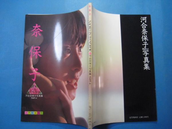 ab2884河合奈保子写真集 NAOKO BANGKOK 近代映画増刊 1983年4月 NAOKO