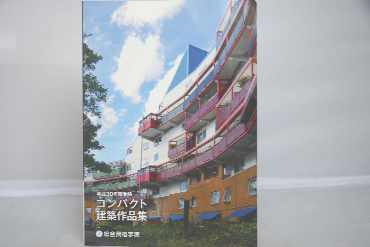 総合資格学院 一級建築士 平成30年度 総合資格 1級建築士 問題集 