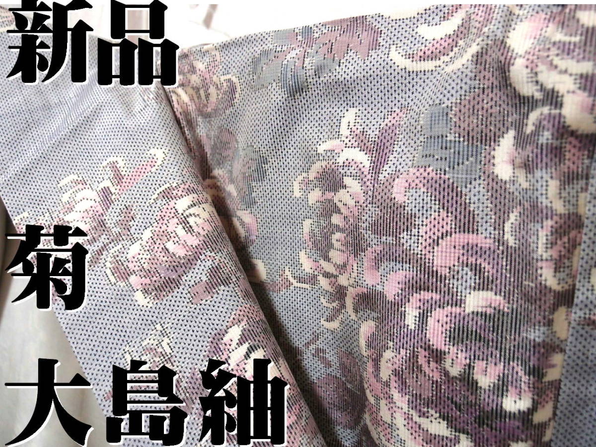 送料無料 新品しつけ糸付 菊文様 大島紬 ブルー系 身丈157cm裄66.5cm 