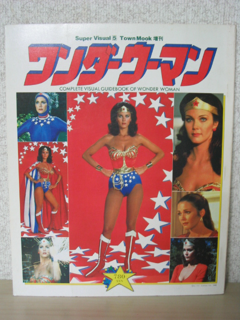 ワンダーウーマン TOWN MOOK増刊 Super Visual 5 タウンムック増刊 徳間書店 空飛ぶ鉄腕美女Wonder Woman リンダカーター_1