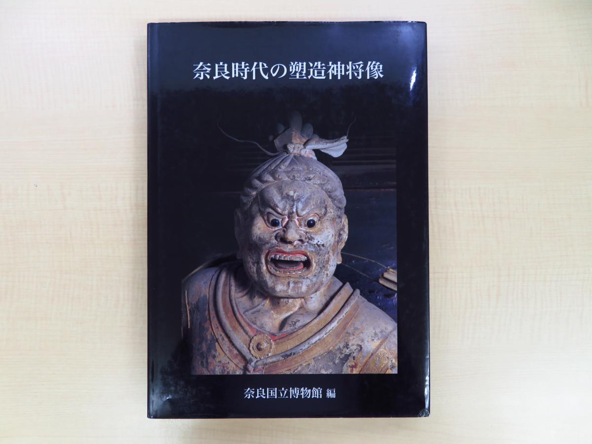 奈良国立博物館編『奈良時代の塑造神将像』 奈良時代の塑像神将像(奈良