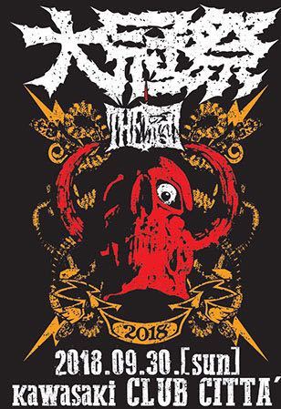 【セール，得価】 大冠祭2018 9月30日 日 CLUB CITTA'手売りチケット THE冠.人間椅子.NOCTURNAL BLOODLUST.Gacharic Spin.バックドロップシンデレラ.GYZE(神奈川)｜売買されたオークション情報、yahooの商品情報をアーカイブ 関東