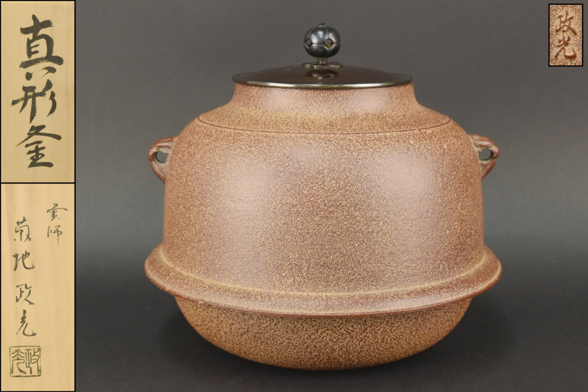 古彩◇古美術／菊池政光 真形釜 風炉釜 茶道具 煎茶道具 骨董
