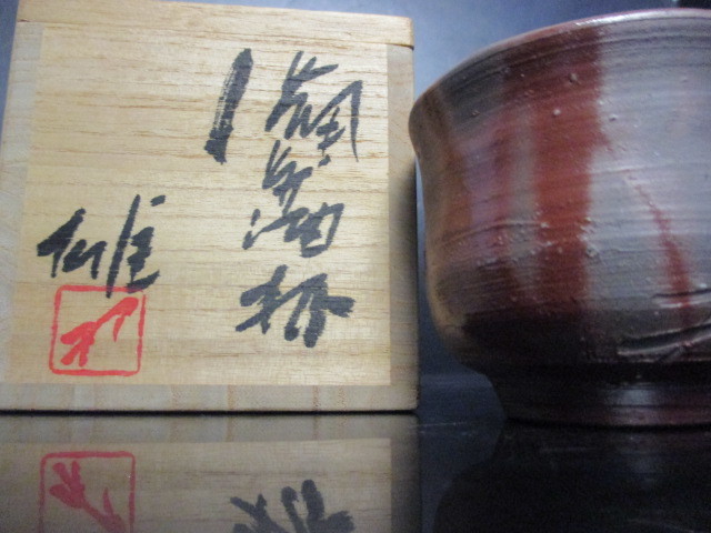 人間国宝 藤原雄 備前焼 酒器 酒盃 緋襷酒杯 共箱共布栞 ぐい呑