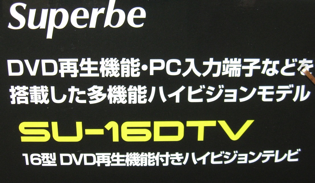◆新品保証付◆アグレクション Superbe◆SU-16DTV◆16型 DVD再生機能付き 地上デジタル ハイビジョンテレビ◆即決◆ superbe アグレクション su－16dtvの通販 24型DVDプレーヤー付き 地上波 SU-16DTV