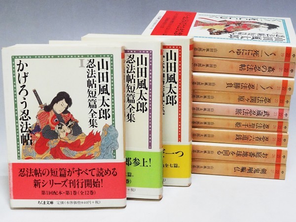 ちくま文庫「山田風太郎忍法帖短篇全集」全12巻揃 全巻帯付○忍者/くノ