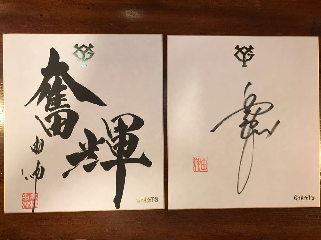 高橋由伸　巨人　監督　サイン 読売巨人軍ジャイアンツ公認 高橋由伸監督直筆サイン 【公式通販】