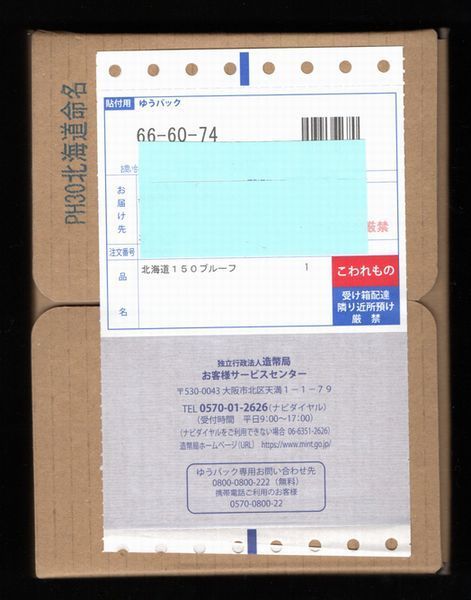 北海道命名150年　2018　プルーフ貨幣セット　未開封　解説書付き ②
