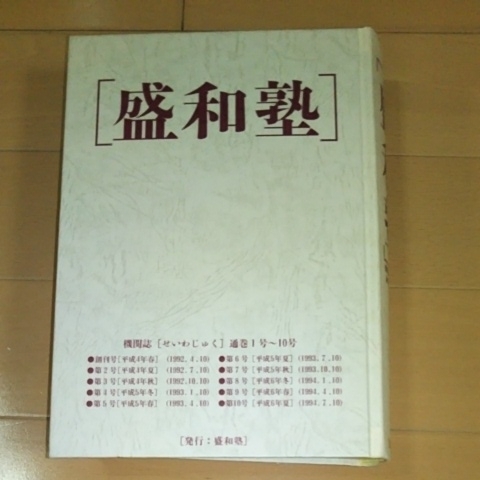 盛和塾機関誌 通巻1号～10号 盛和塾 1～156号