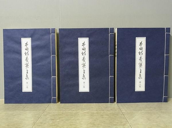 本因坊秀榮全集 全3巻 林裕編 歴史図書社 800部限定