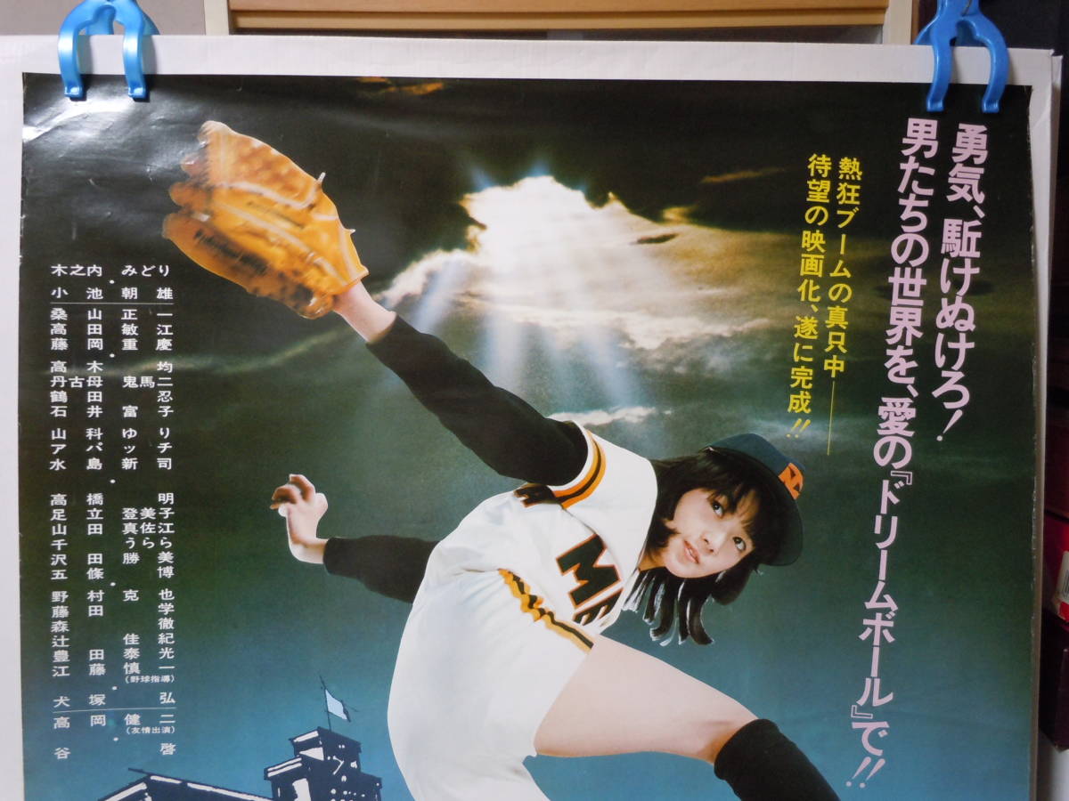 野球狂の詩 木之内みどり 映画スチル写真 映画 ⁄大判25cm⁄「野球狂の詩 