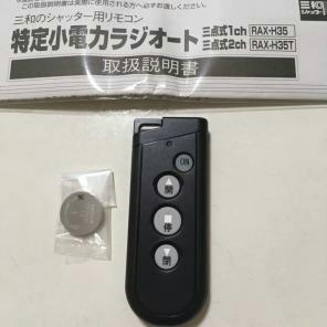 未使用品♪ 1円スタート♪ 三和シャッター リモコン RAX-H35 未使用品♪ 1円スタート♪ 三和シャッター リモコン RAX-H35