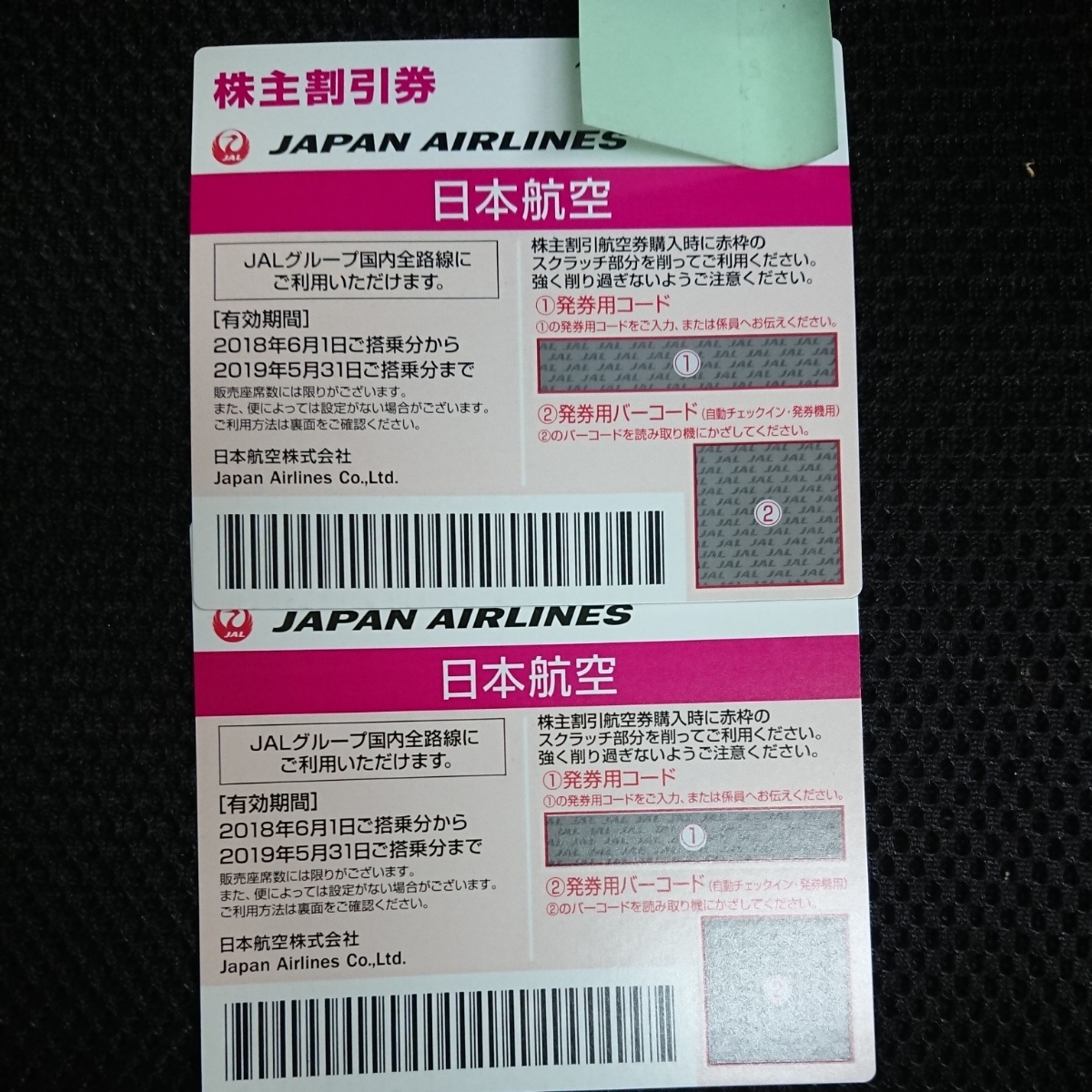 特定記録無料！2枚セット JAL 日本航空 株主 株主優待券 航空券 割引券 旅行