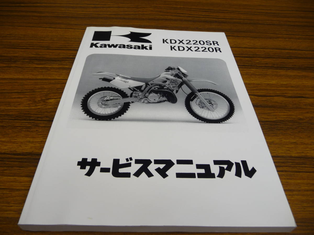 カワサキ KDX220SR/KDX220R サービスマニュアル 1994-1996 KDX220-A1