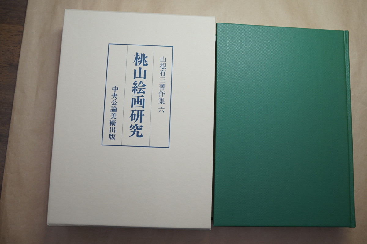 ○桃山絵画研究 山根有三著作集6 中央公論美術出版 定価10260円初版 