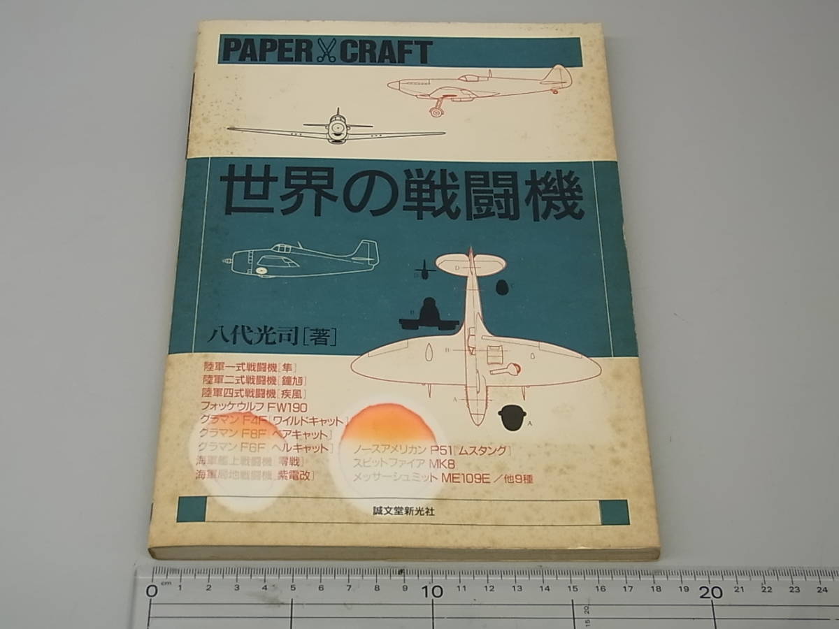 世界のジェット戦闘機 切り抜く本 子供の… 別冊)(八代光司 (子供