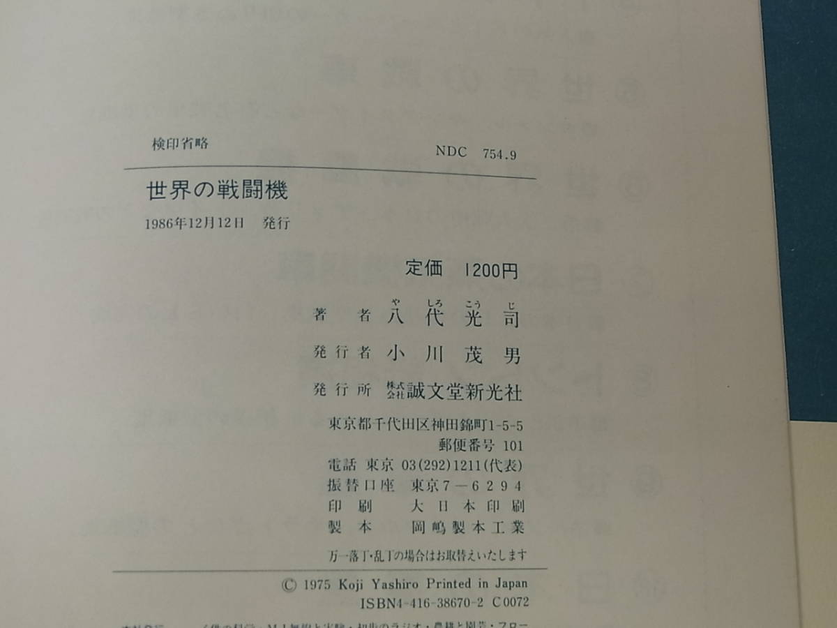 世界のジェット戦闘機 切り抜く本 子供の… 別冊)(八代光司 (子供