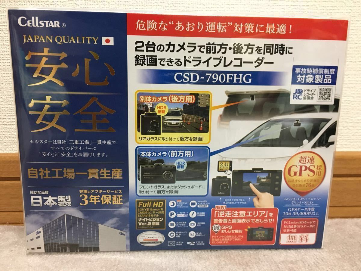 CSD-790FHG セルスター 前後2カメラ ドライブレコーダー 前後共に高 