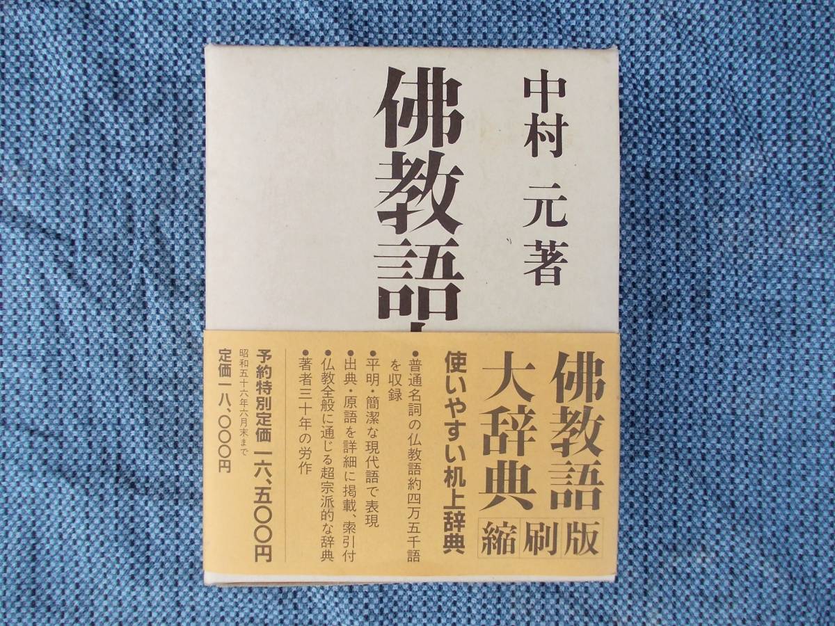 縮刷版 佛教語大辞典 著) ⁄ 中村 元 |本 通販 - メルカリ 古本、中古本