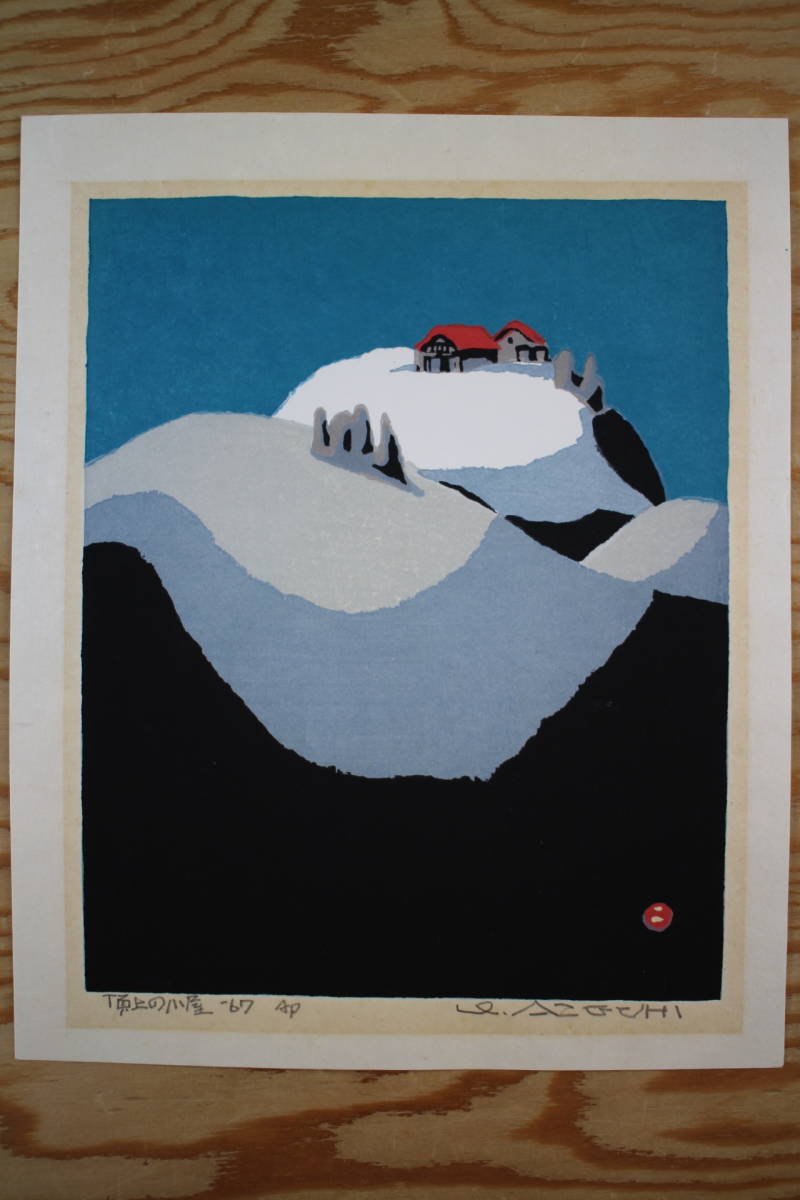 新品未開封です 畦地梅太郎 木版画 頂上の小屋 67年作 (検:斎藤清 恩地
