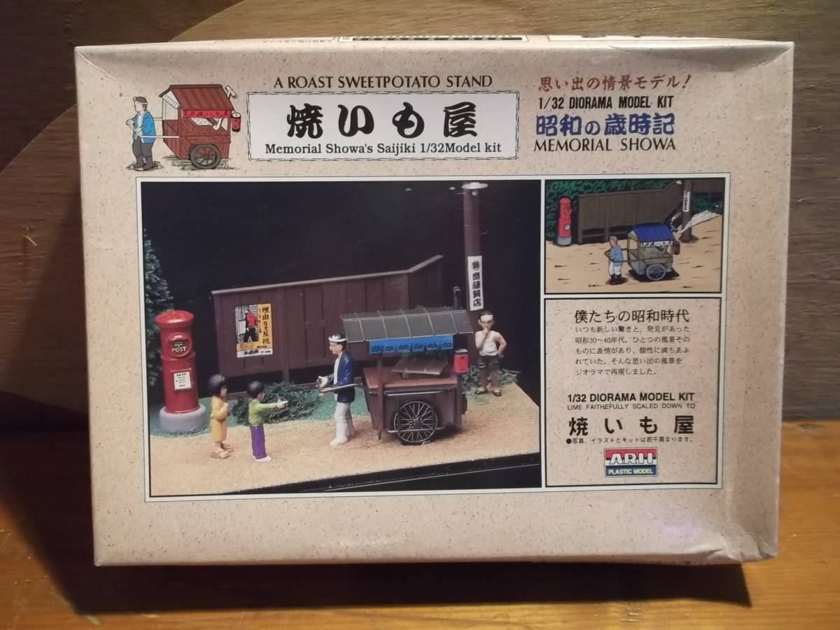 昔のプラモデル アリイ 1 32 ジオラマ 昭和の歳時記 焼いも屋 情景モデル 未組み立て ガ14番 建築物 売買されたオークション情報 Yahooの商品情報をアーカイブ公開 オークファン Aucfan Com
