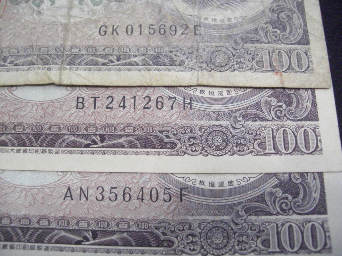 日本銀行 板垣退助 100円札 百円札 エラー紙幣 印刷ミス レア お札 コレクター 印刷エラー1枚 他2枚 3枚ｓｅｔ 日本 売買されたオークション情報 Yahooの商品情報をアーカイブ公開 オークファン Aucfan Com