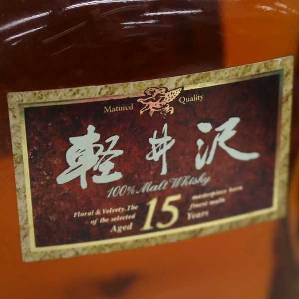 ☆古酒 軽井沢 15年 X8J0139 メルシャンウイスキー 軽井沢15年 F21-01