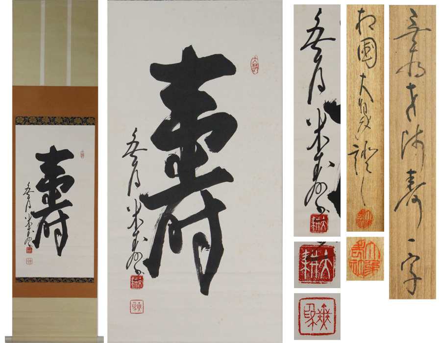 2026年最新Yahoo!オークション -相国寺管長(掛軸)の中古品 Yahoo