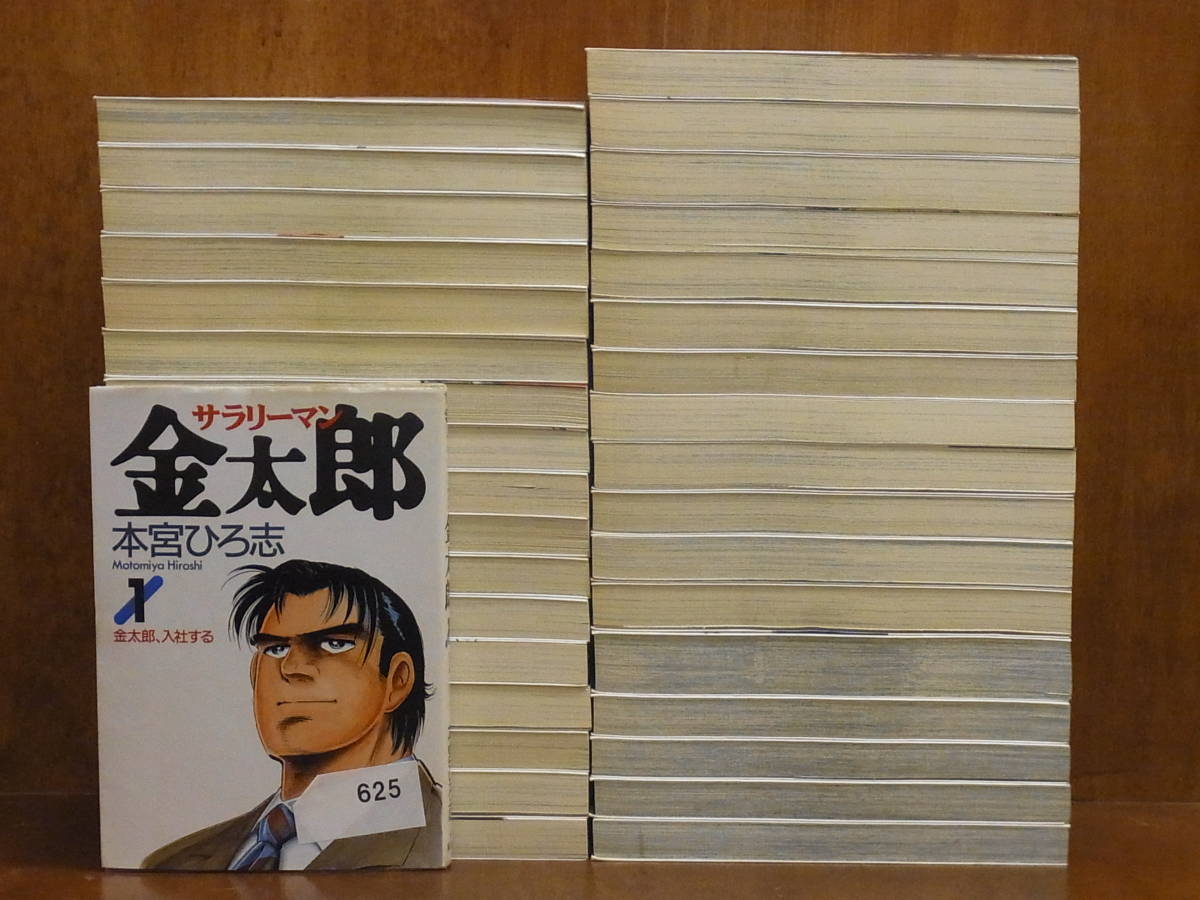 M[625] サラリーマン金太郎 +マネウォーズ編 30+5巻・全巻 本宮ひろ志