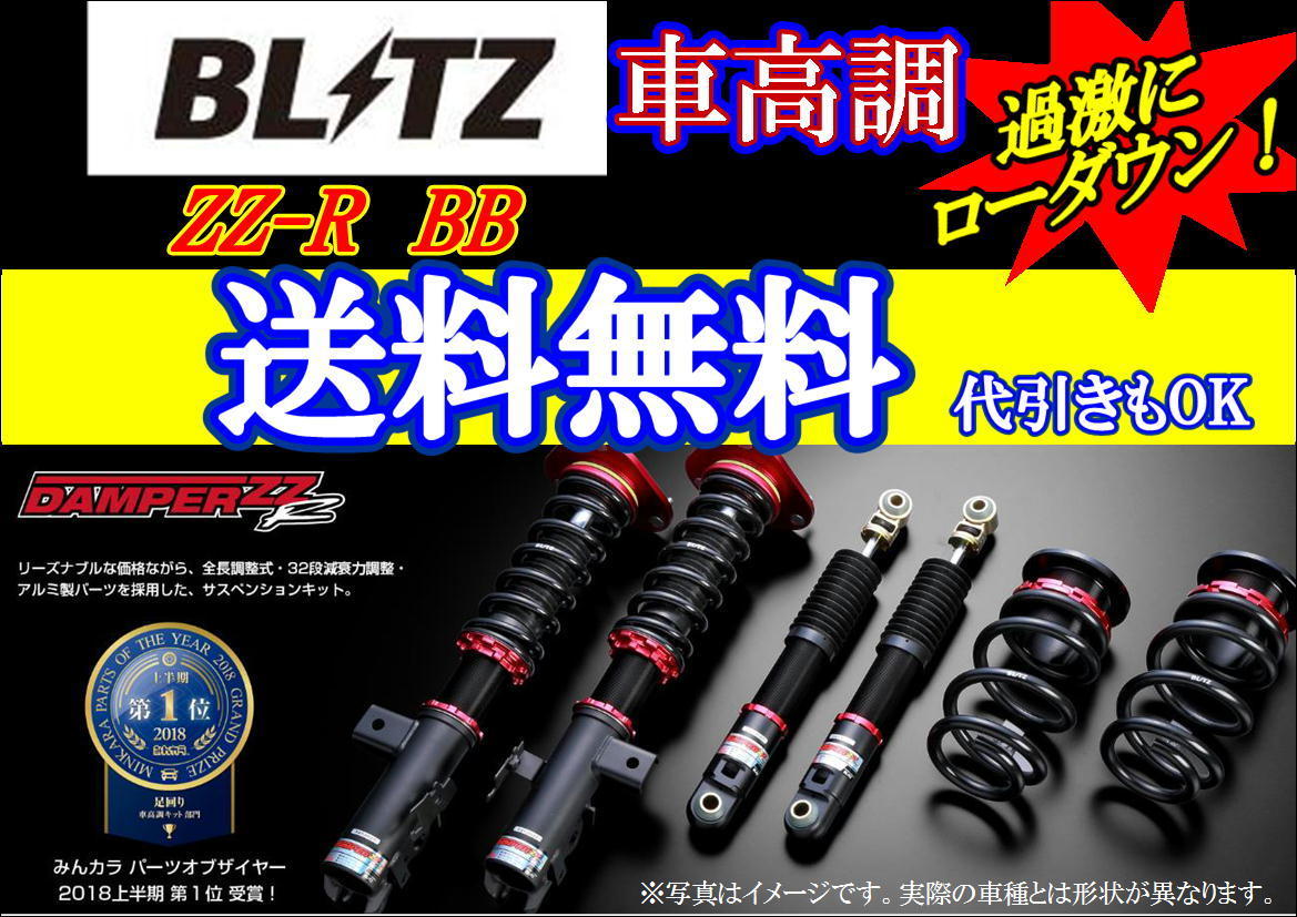 BB 車高調 DAMPER ZZ-R ⁄ BLITZ BLITZ(ブリッツ) 全長調整 減衰 30