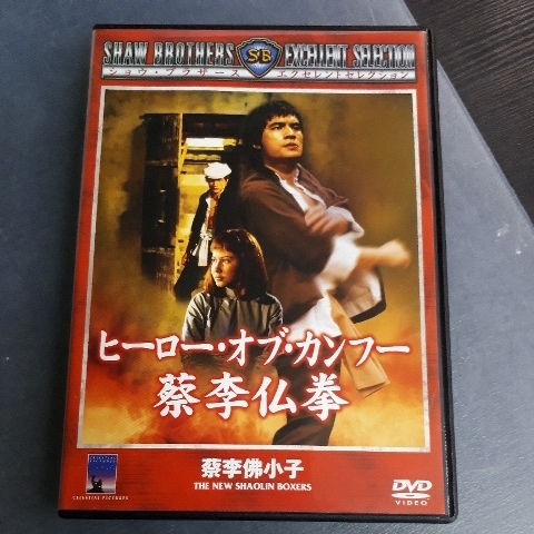 2本セット　廃盤　カンフー東方見聞録　ヒーロー・オブ・カンフー 蔡李仏拳　DVD DVD 2本セット 廃盤 カンフー東方見聞録 ヒーロー・オブ・カンフー 蔡