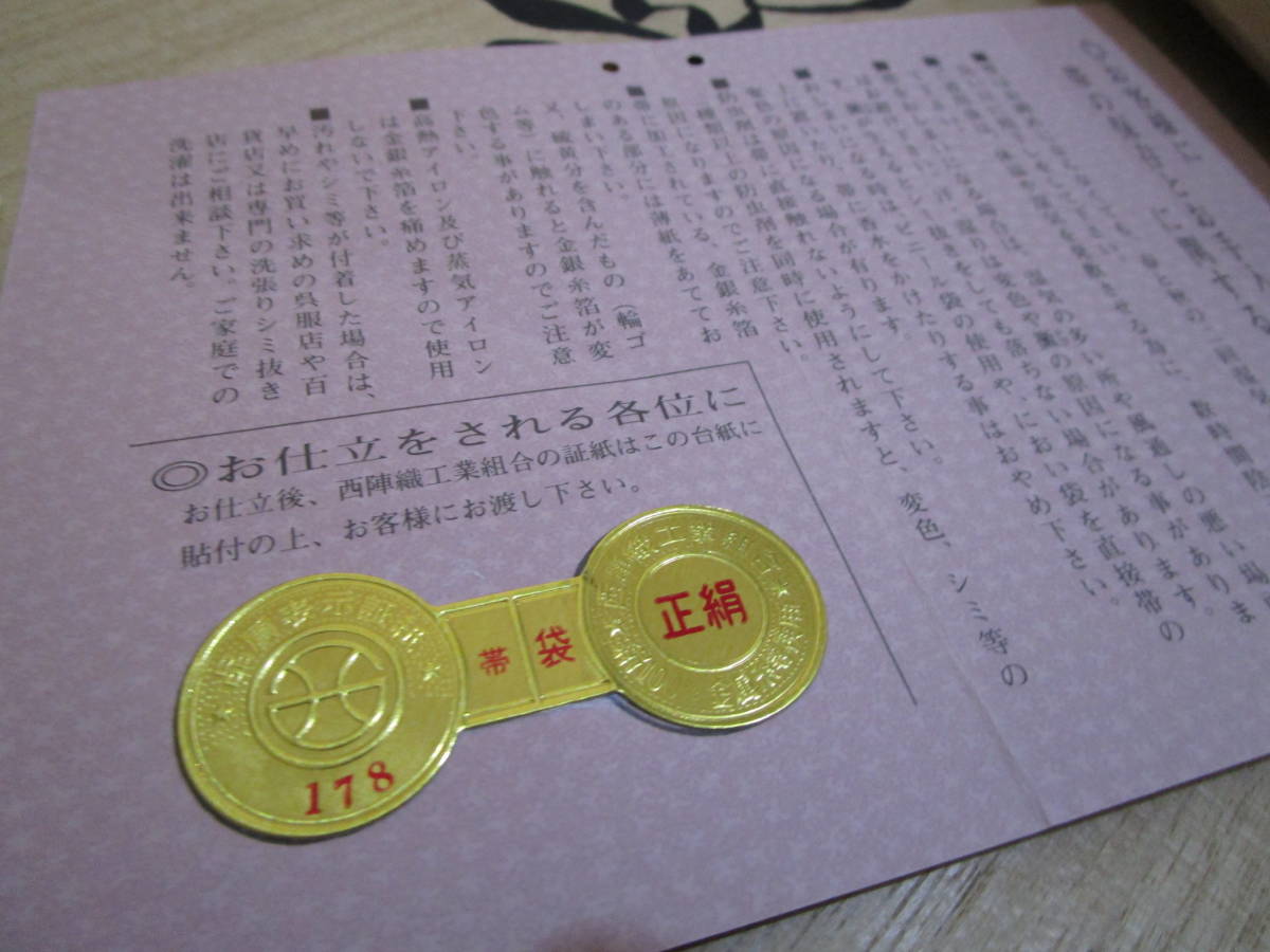 ◇店主私物の名品コレクション◇証紙付◇西陣証紙番号178 『くむ・あむ